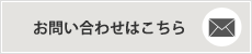 お問い合わせはこちら