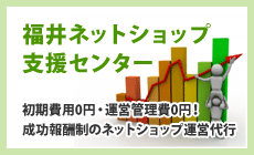 福井ネットショップ支援センター