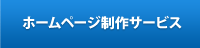 ホームページ制作サービス