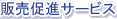 �̔����i�T�[�r�X