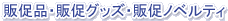 �̑��i�E�̑��O�b�Y�E�̑��m�x���e�B
