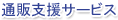 �ʔ̎x���T�[�r�X