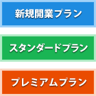 ご予算に合わせてお手軽な料金から柔軟に対応