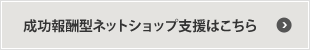 成功報酬型ネットショップ支援はこちら