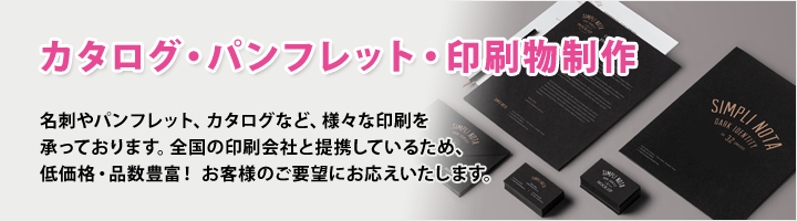 カタログ・パンフレット・印刷物制作 名刺やパンフレット、カタログなど、様々な印刷を承っております。全国の印刷会社と提携しているため、低価格・品数豊富！ お客様のご要望にお応えいたします。