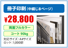 冊子印刷（中綴じ８ページ）