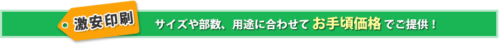 激安印刷 サイズや部数、用途に合わせて お手頃価格 でご提供！